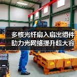 多核光纤扇入扇出组件助力光网络提升超大容量传输
