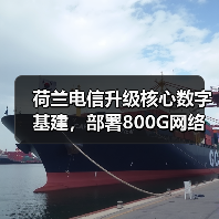 荷兰电信升级核心数字基建,部署800G网络提升服务能力(图2) 荷兰电信升级核心数字基建,部署800G网络提升服务能力(图2)