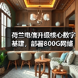 荷兰电信升级核心数字基建,部署800G网络提升服务能力(图4) 荷兰电信升级核心数字基建,部署800G网络提升服务能力(图4)