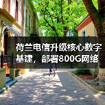 荷兰电信升级核心数字基建，部署800G网络提升服务能力