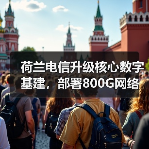 荷兰电信升级核心数字基建,部署800G网络提升服务能力(图3) 荷兰电信升级核心数字基建,部署800G网络提升服务能力(图3)