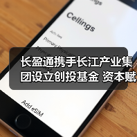 长盈通携手长江产业集团设立创投基金 资本赋能强链补链(图1) 长盈通携手长江产业集团设立创投基金 资本赋能强链补链(图1)