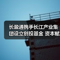 长盈通携手长江产业集团设立创投基金 资本赋能强链补链(图3) 长盈通携手长江产业集团设立创投基金 资本赋能强链补链(图3)