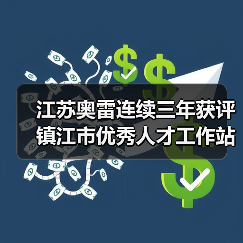 江苏奥雷连续三年获评镇江市优秀人才工作站称号(图4) 江苏奥雷连续三年获评镇江市优秀人才工作站称号(图4)