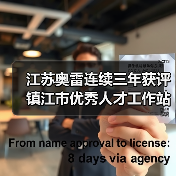 江苏奥雷连续三年获评镇江市优秀人才工作站称号(图3) 江苏奥雷连续三年获评镇江市优秀人才工作站称号(图3)