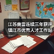 江苏奥雷连续三年获评镇江市优秀人才工作站称号(图2) 江苏奥雷连续三年获评镇江市优秀人才工作站称号(图2)