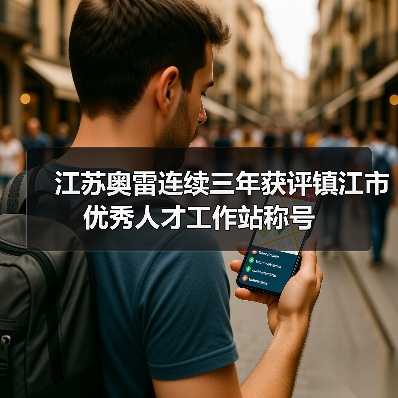 江苏奥雷连续三年获评镇江市优秀人才工作站称号