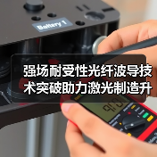 强场耐受性光纤波导技术突破助力激光制造升级(图3) 强场耐受性光纤波导技术突破助力激光制造升级(图3)