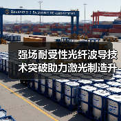 强场耐受性光纤波导技术突破助力激光制造升级(图2) 强场耐受性光纤波导技术突破助力激光制造升级(图2)