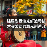 强场耐受性光纤波导技术突破助力激光制造升级