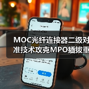 MOC光纤连接器二级对准技术攻克MPO插拔重复性难题(图4) MOC光纤连接器二级对准技术攻克MPO插拔重复性难题(图4)