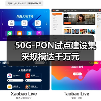 50G-PON试点建设集采规模达千万元（图2）