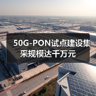 50G-PON试点建设集采规模达千万元（图3）