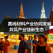 高纯材料产业协同发展 共筑产业链新生态(图4) 高纯材料产业协同发展 共筑产业链新生态(图4)