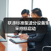联通标准型波分设备集采招标启动（图3）