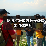 联通标准型波分设备集采招标启动（图4）