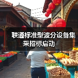 联通标准型波分设备集采招标启动