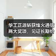 华工正源斩获烽火通信两大奖项，见证长期价值（图3）