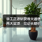 华工正源斩获烽火通信两大奖项，见证长期价值