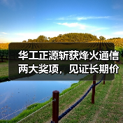 华工正源斩获烽火通信两大奖项，见证长期价值（图2）