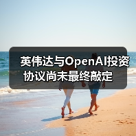 英伟达与OpenAI投资协议尚未最终敲定(图2) 英伟达与OpenAI投资协议尚未最终敲定(图2)