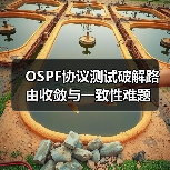OSPF协议测试破解路由收敛与一致性难题(图2) OSPF协议测试破解路由收敛与一致性难题(图2)