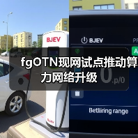 fgOTN现网试点推动算力网络升级