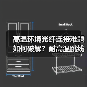 高温环境光纤连接难题如何破解？耐高温跳线的可靠方案（图4）