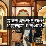 高温环境光纤连接难题如何破解？耐高温跳线的可靠方案（图1）