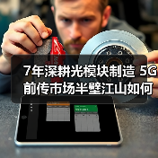 7年深耕光模块制造 5G前传市场半壁江山如何做到?(图1) 7年深耕光模块制造 5G前传市场半壁江山如何做到?(图1)