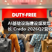 AI基础设施建设爆发增长 Credo 2026Q2营收激增272.1%（图3）