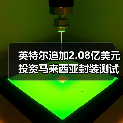 英特尔追加2.08亿美元投资马来西亚封装测试，东南亚战略再升级（图4）