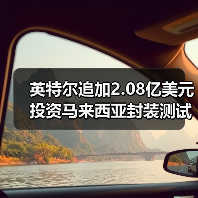 英特尔追加2.08亿美元投资马来西亚封装测试，东南亚战略再升级（图3）