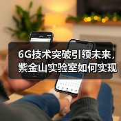 6G技术突破引领未来,紫金山实验室如何实现超低时延?(图1) 6G技术突破引领未来,紫金山实验室如何实现超低时延?(图1)