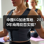 中国6G加速落地,2030年商用能否实现?(图2) 中国6G加速落地,2030年商用能否实现?(图2)