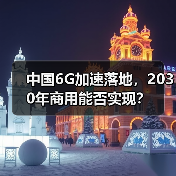 中国6G加速落地,2030年商用能否实现?(图4) 中国6G加速落地,2030年商用能否实现?(图4)