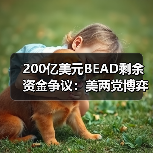 200亿美元BEAD剩余资金争议：美两党博弈谁主沉浮？（图2）