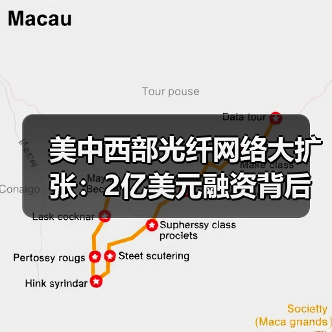 美中西部光纤网络大扩张：2亿美元融资背后的布局（图1）