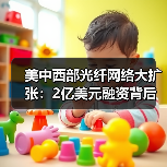 美中西部光纤网络大扩张：2亿美元融资背后的布局（图4）