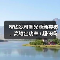 窄线宽可调光源新突破,高输出功率+超低噪声如何实现?(图2) 窄线宽可调光源新突破,高输出功率+超低噪声如何实现?(图2)
