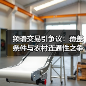频谱交易引争议：覆盖条件与农村连通性之争（图1）