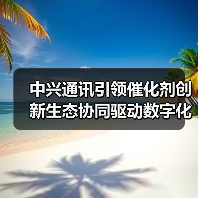 中兴通讯引领催化剂创新生态协同驱动数字化转型