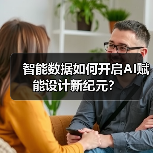 智能数据如何开启AI赋能设计新纪元？