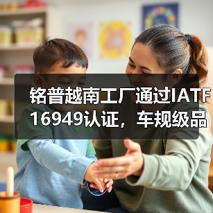 铭普越南工厂通过IATF 16949认证，车规级品质全球布局（图3）
