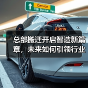 总部搬迁开启智造新篇章，未来如何引领行业？（图2）