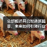 总部搬迁开启智造新篇章，未来如何引领行业？（图3）