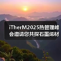 iTherM2025热管理峰会邀请您共探石墨烯材料创新应用（图4）