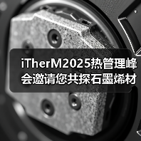 iTherM2025热管理峰会邀请您共探石墨烯材料创新应用