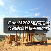 iTherM2025热管理峰会邀请您共探石墨烯材料创新应用（图2）
