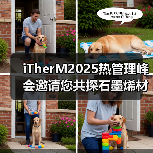 iTherM2025热管理峰会邀请您共探石墨烯材料创新应用（图3）
